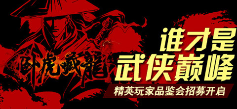 誠邀天下豪杰 《臥虎藏龍》精英品鑒會開啟