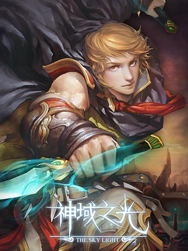 即將震撼手游界 《神域之光》4月9日啟動(dòng)二測