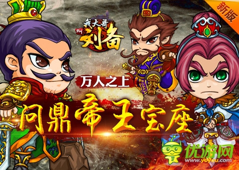 第一手資料 《我大哥叫劉備》優(yōu)化玩法搶先看