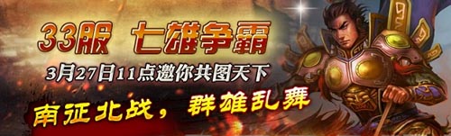 所向披靡 《三國梟雄》十八大活動慶33服開啟