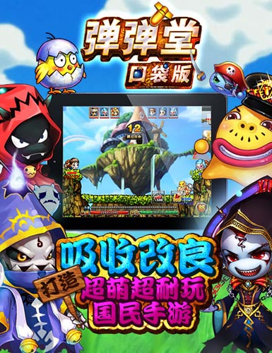 忍不住舔屏！ 《彈彈堂》口袋版今日不刪檔內(nèi)測