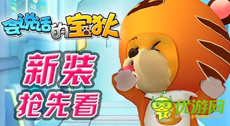 新裝搶先看《會(huì)說(shuō)話的寶狄》賣(mài)萌不花錢(qián)