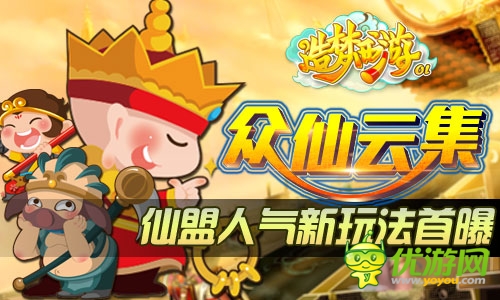 眾仙云集議事 《造夢(mèng)西游OL》人氣仙盟玩法首爆