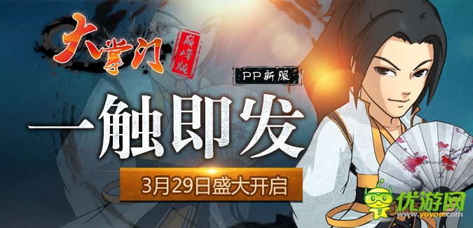 大掌門PP版本55服“一觸即發(fā)”3月29日隆重開啟