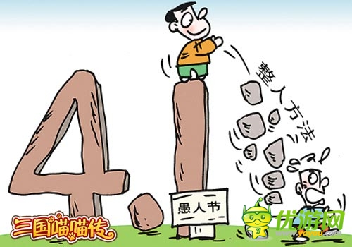 《三國喵喵傳》愚人節(jié)整蠱 你準備好接招了嗎