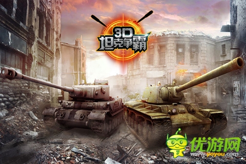 3D坦克爭霸