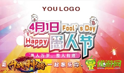 一起愚起來(lái) 《斗戰(zhàn)神將》愚人節(jié)神秘禮品大放送
