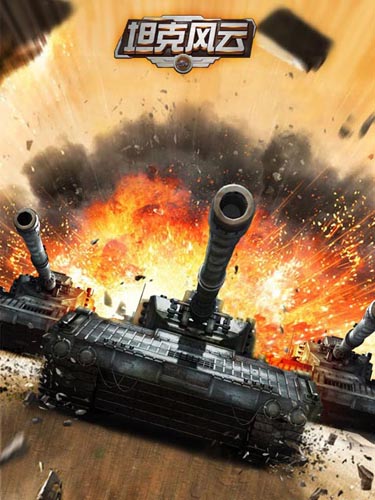 無(wú)死角混編軍團(tuán) 《坦克風(fēng)云》最強(qiáng)戰(zhàn)車陣型解析