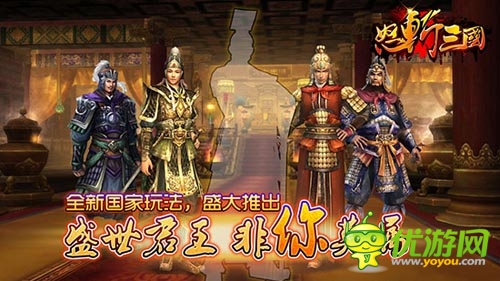謀君某候謀天下 《怒斬三國》全新2.2版本上線