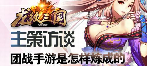 《龍紋三國》主策專訪：團戰(zhàn)手游是怎樣煉成的