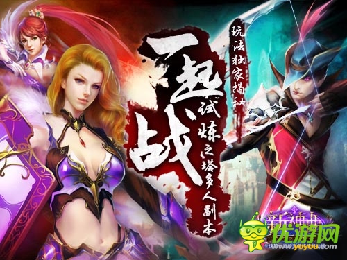 邀你一起來(lái)戰(zhàn) 《新神曲》試煉之塔多人副本揭秘