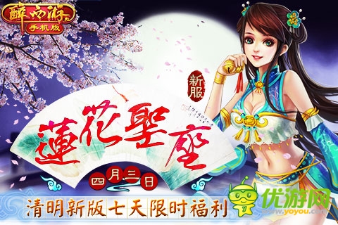 清明豪禮《醉西游手機版》新服“蓮花圣座”強勢上線
