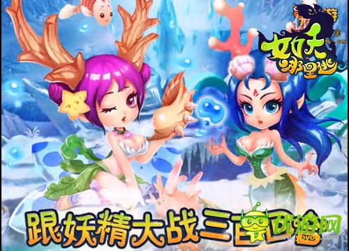 白骨精邀你冒險 《女妖哪里逃》特色副本激爽PK