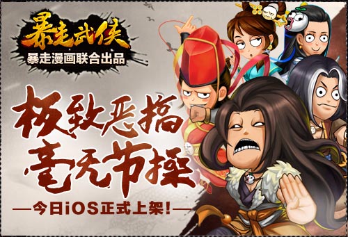 暴漫代言 《暴走武俠》登陸IOS不日全平臺公測