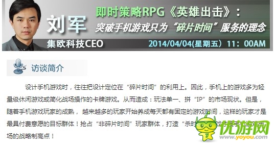 集歐劉軍：突破手游只為“碎片時間”服務(wù)的理念