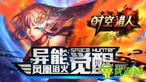 火神化身《時空獵人》異能者覺醒即將開啟
