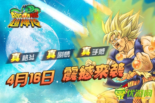 《龍珠超神傳》越獄首發(fā) 4.16來襲等你來戰(zhàn)