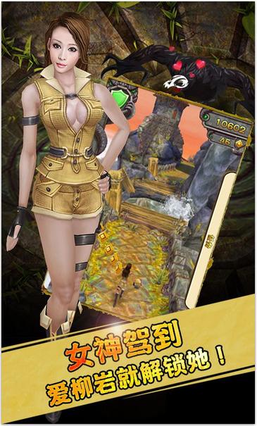 女神陪你跑！《神廟逃亡2》柳巖版上線