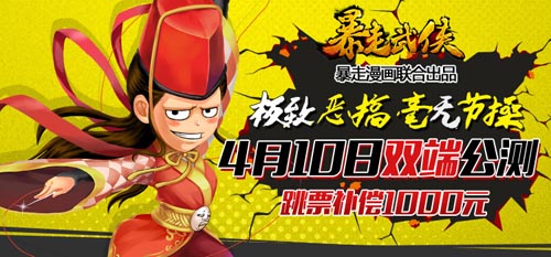 主創(chuàng)團(tuán)隊代言 《暴走武俠》明日雙端公測