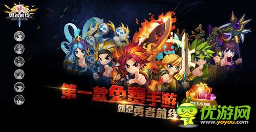 吃喝玩樂全免費(fèi) 真免費(fèi)《勇者前線》隆重登場