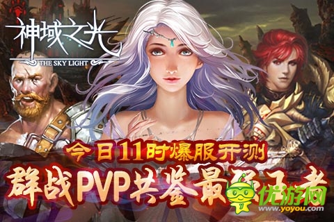 《神域之光》今日火爆開(kāi)測(cè) 戰(zhàn)斗贏多重大禮