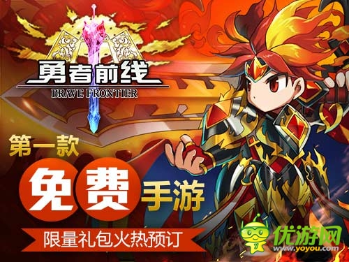 不要錢？ 免費(fèi)手游《勇者前線》塑造異業(yè)新標(biāo)桿