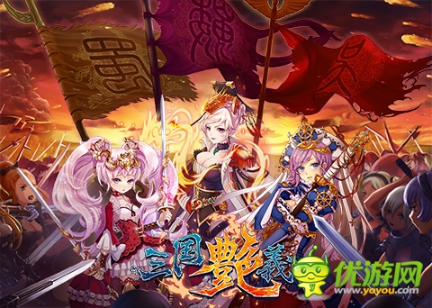70級時(shí)代到來！《三國艷義》新版本曝光 