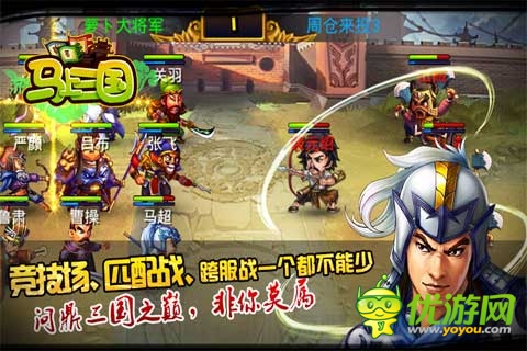 一路披荊斬棘  在《馬上三國》做回真正的大丈夫