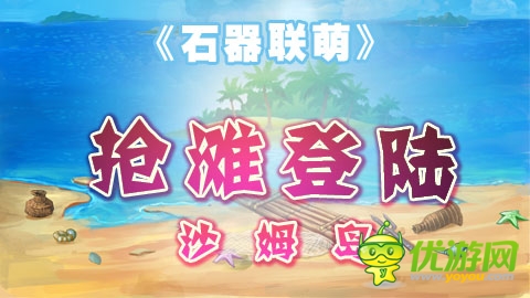 《石器聯(lián)萌》新服開啟 諸多大禮助你玩轉(zhuǎn)石器時代