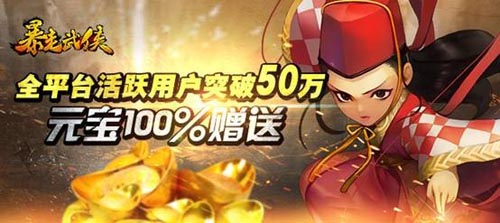 福利從哪兒來？ 《暴走武俠》公測全服送元寶