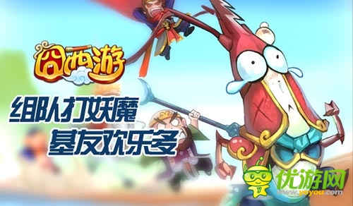 聯(lián)機組隊大作戰(zhàn) 《囧西游》全新GVE玩法首爆