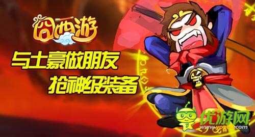 聯(lián)機組隊大作戰(zhàn) 《囧西游》全新GVE玩法首爆