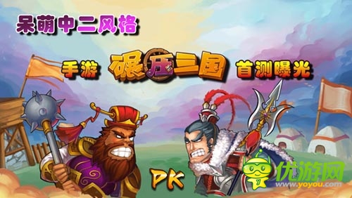 走進(jìn)呆萌耍賤中二劇情 《碾壓三國(guó)》首測(cè)曝光