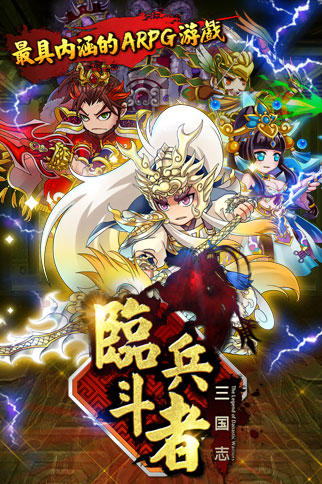 最強(qiáng)手游！ 《臨兵斗者三國(guó)志》明日震撼登場(chǎng)
