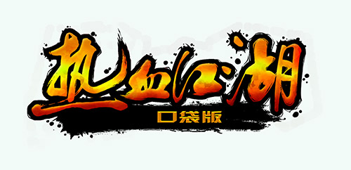 夢(mèng)幻團(tuán)隊(duì)另立門(mén)戶(hù) 《新熱血江湖口袋版》首爆