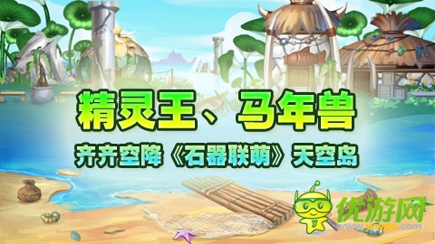 精靈王、馬年獸齊齊空降《石器聯(lián)萌》天空島