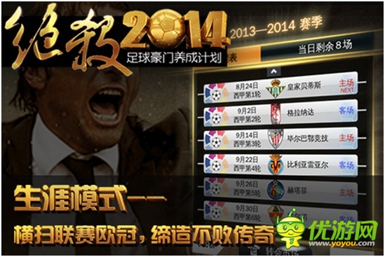 最真實(shí)足球手游《絕殺2014》安卓版正式開(kāi)測(cè)