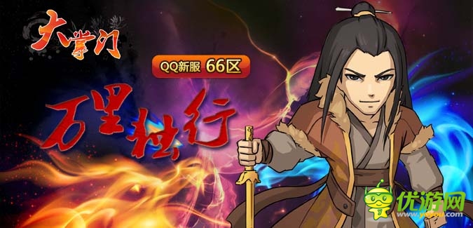 大掌門QQ版本66服“萬里獨行”4月16日隆重開啟