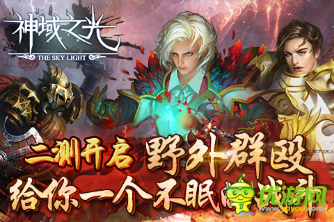 官方致謝 ARPG手游《神域之光》二次封測結束
