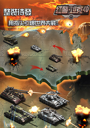 獨(dú)家特色 3k玩《紅警·坦克4D》史上最強(qiáng)軍團(tuán)戰(zhàn)