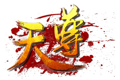 類傳奇游戲再度火爆《天尊》內(nèi)測首日突破20萬