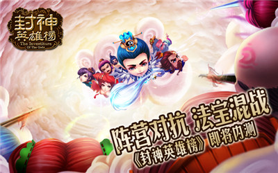 陣營(yíng)對(duì)抗 法寶混戰(zhàn)《封神英雄榜》內(nèi)測(cè)即將開啟