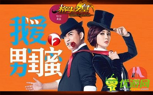 “我愛(ài)男閨蜜”《格斗之皇》幻獸閨蜜大作戰(zhàn)