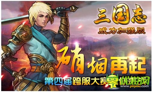 滿BUFF復(fù)活《三國志威力加強版》跨服戰(zhàn)打響