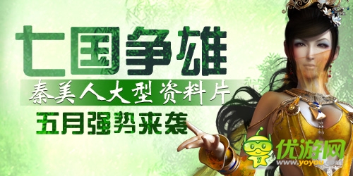 火爆手游《秦美人》全新資料片五月震撼來(lái)襲
