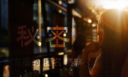 負(fù)能量博出位，偷窺熟悉的秘密App還能火多久