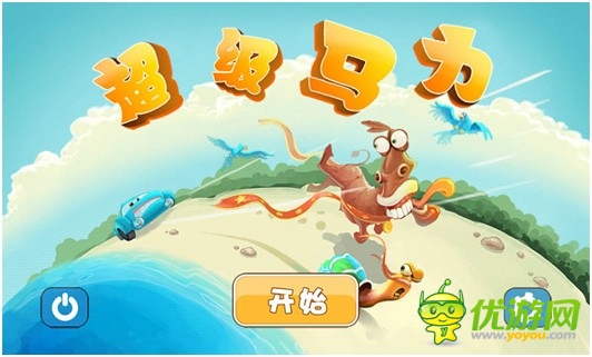 老少皆宜休閑益智新游《超級馬力》超“吸”睛
