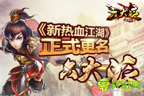 圣游網(wǎng)絡(luò)《新熱血江湖》正式更名《六大派》