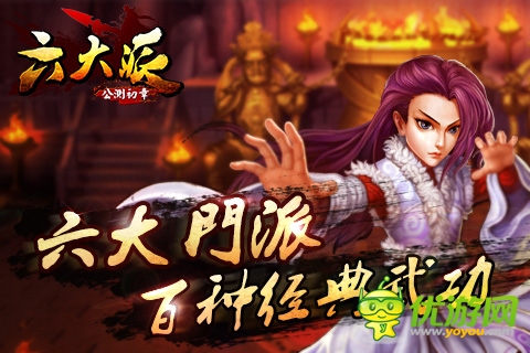 圣游網(wǎng)絡(luò)《新熱血江湖》正式更名《六大派》