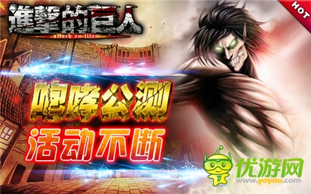 生存大挑戰(zhàn)!《進(jìn)擊的巨人》公測活動人氣爆棚